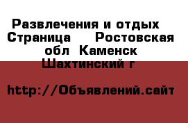  Развлечения и отдых - Страница 5 . Ростовская обл.,Каменск-Шахтинский г.